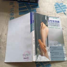 女性常见病