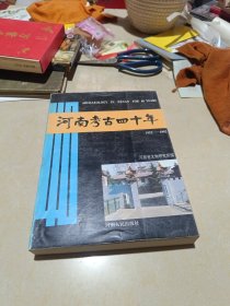 河南考古四十年：1952-1992