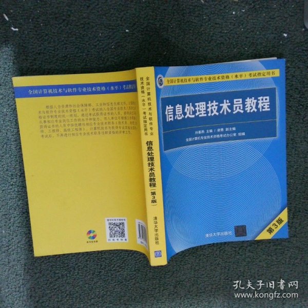 信息处理技术员教程(第3版)（配光盘）/全国计算机技术与软件专业技术资格（水平）考试指定用书