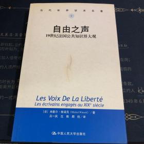 自由之声：19世纪法国公共知识界大观