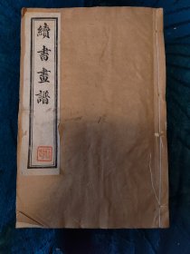 清宣统同文图书馆印本《续书画谱》