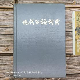 现代汉语词典(1983年2版1984年50印)