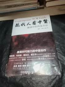 现代人看中医：趣谈中医药及全息