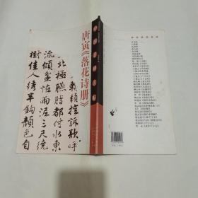 中国名碑名帖 —唐寅《落花诗册》