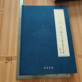御苑翰墨：清代百位翰林书画赏析