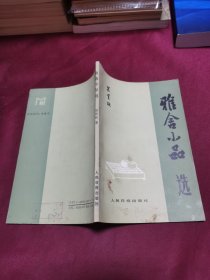 雅舍小品选