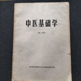 78年版《中医基础学》第二分册