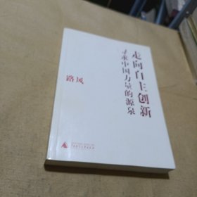 走向自主创新：寻求中国力量的源泉