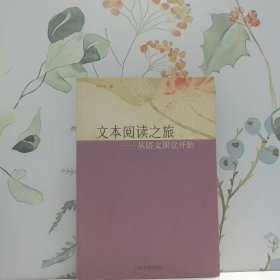 文本閱讀之旅：從語(yǔ)文課堂開(kāi)始