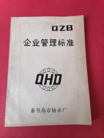 QZB企业管理标准