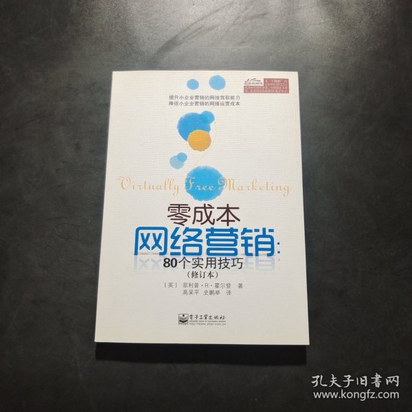 零成本网络营销：80个实用技巧（修订本）