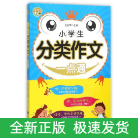 小学生分类作文一点通
