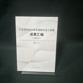 江苏省政府决策咨询研究重点课题成果汇编（2023）