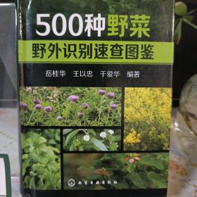 500种野菜野外识别速查图鉴