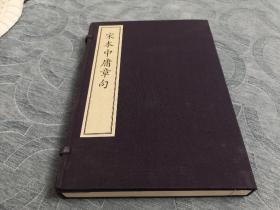 宋本中庸章句 （宋）朱熹注释  8开线装 全一函一册 2012年1月一版一印  国家图书馆出版社  定价1110元！