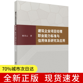 建筑企業(yè)項(xiàng)目經(jīng)理職業(yè)能力標(biāo)準(zhǔn)與信用體系研究與應(yīng)用