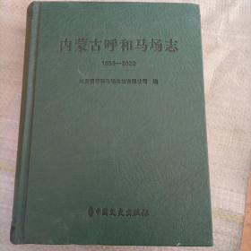 内蒙古呼和马场志1953—2022