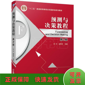 預測與決策教程 第2版