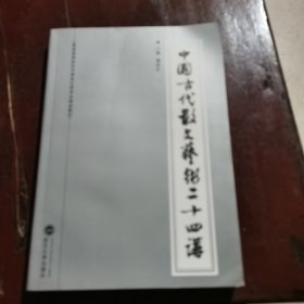 普通高等院校汉语言文学专业规划教材：中国古代散文艺术二十四讲（包邮）