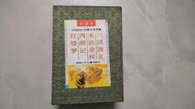 中国古典文学四大名著：一函4册  绘画本
