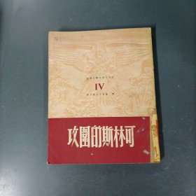 可斯林的围攻 （1949年初版）（货azo）