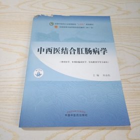 中西医结合肛肠病学