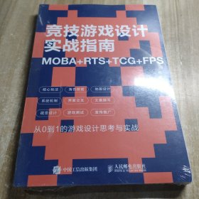 竞技游戏设计实战指南MOBA+RTS+TCG+FPS