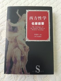 西方性学名著提要