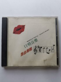版本自辩 拆封 大陆 舞曲 音乐 1碟 CD 口哨音乐 舞曲专辑 曹庆跃 南泥湾
