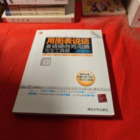 用图表说话：麦肯锡商务沟通完全工具箱(珍藏版)