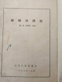 婚姻法讲话