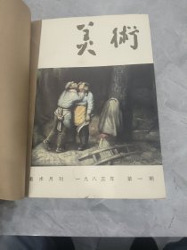 美术1983年全年1--12期
