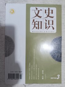文史知识 2018.3(李白 江南，张骞的凿空之旅 张国刚，花间词人的供诗 陈尚君，六朝时期的长千里 许志强，李白与诗史 董乃斌)