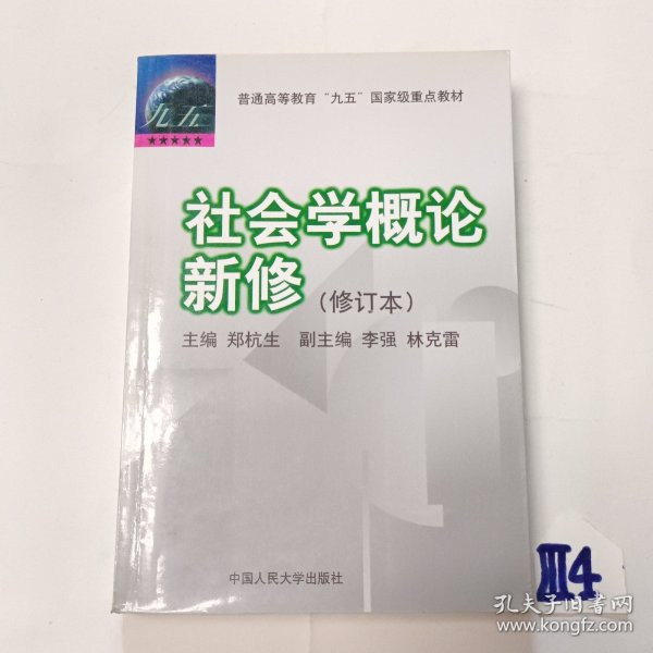 社会学概论新修（修订本）：普通高等教育“九五”国家级重点教材