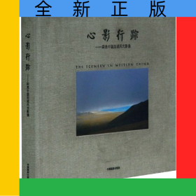 心影行蹤--梁亮中國(guó)西域風(fēng)光影像