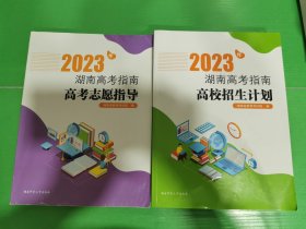 2023年湖南高考指南高考志愿指导+2023年湖南高考指南高校招生计划 共2册合售