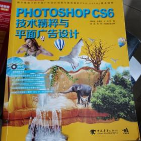 Photoshop CS6技术精粹与平面广告设计（新版）