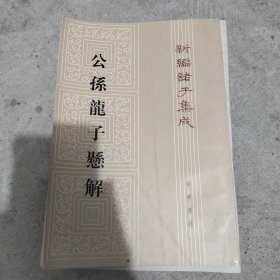 公孫龍子懸解