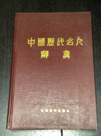 《中国历代名人辞典》（精）