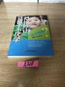 厌学的孩子：12招妙计让孩子不厌学