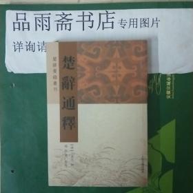 楚辞通释（楚辞要籍丛刊）...