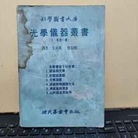 科學(xué)圖書大庫 光光學(xué)儀器叢書（1-6全一冊）（館藏圖書，書品略差，有一點(diǎn)水漬和霉斑，閱讀不受影響，詳細(xì)目錄參照書影）廚房3-1