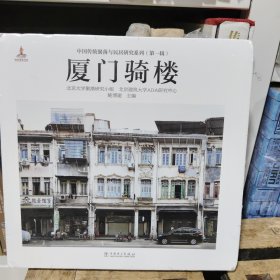 厦门骑楼（附影像档案册）