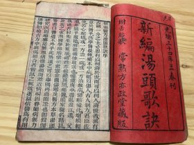中医古籍少见《新编汤头歌诀》一册全此书后面还有舌苔歌诀如图