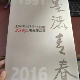 上海学生艺术团学生书画社25周年书画作品集