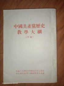 中国共产党历史教学大纲（草稿）