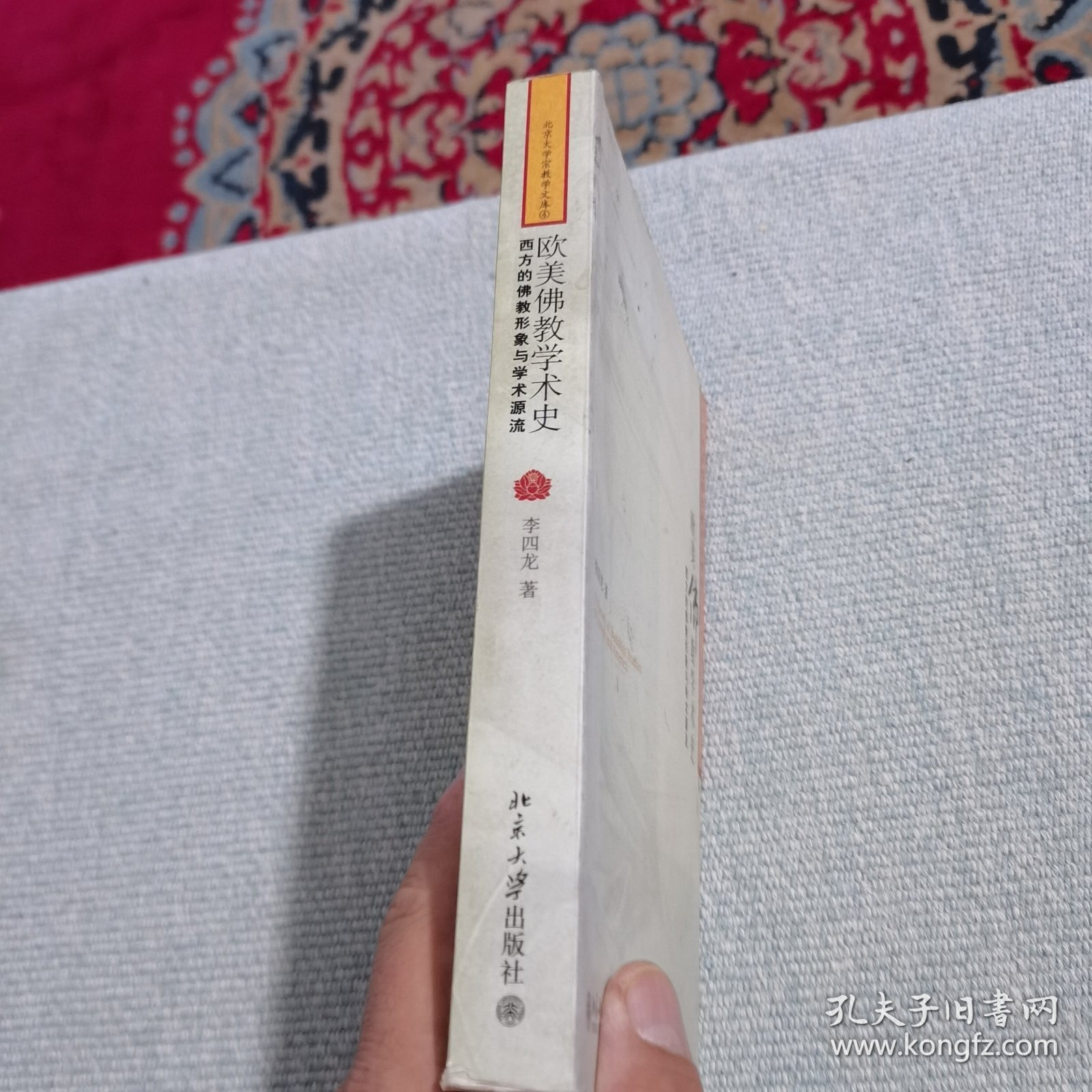 欧美佛教学术史：西方的佛教形象与学术源流（作者签赠本）