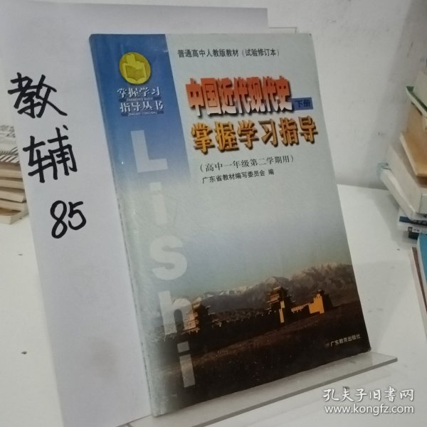 中国近代现代史 (下册) 掌握学习指导.高中一年级第二学期用