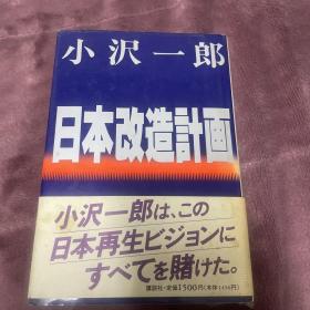 日文原版书 日本改造计画 [精装本] 小沢一郎