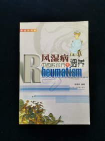 风湿病中西医诊疗与调养(家庭实用版)【有风湿病秘方、验方精选。】